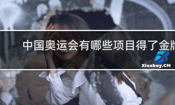 中国奥运会有哪些项目得了金牌