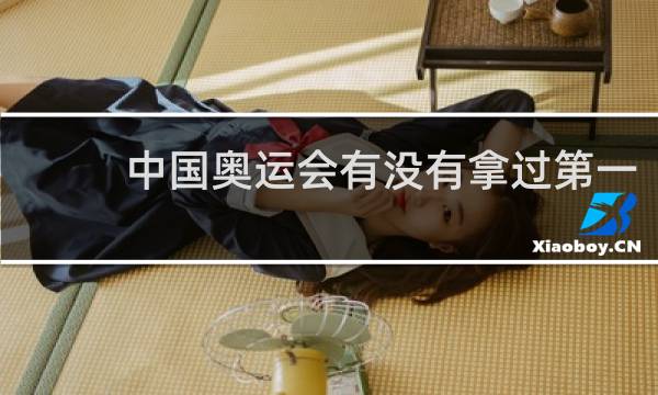 中国奥运会有没有拿过第一