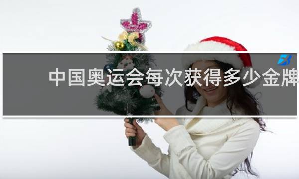 中国奥运会每次获得多少金牌