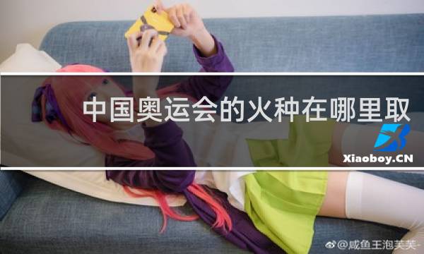中国奥运会的火种在哪里取