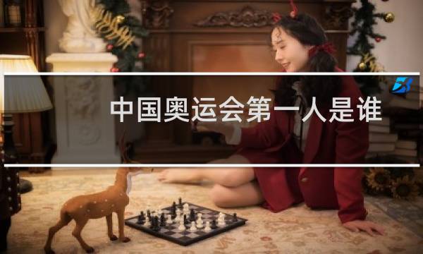 中国奥运会第一人是谁