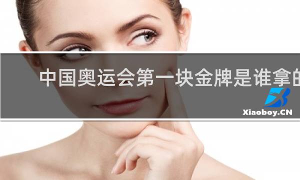 中国奥运会第一块金牌是谁拿的