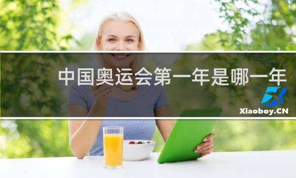 中国奥运会第一年是哪一年