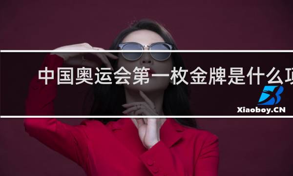中国奥运会第一枚金牌是什么项目