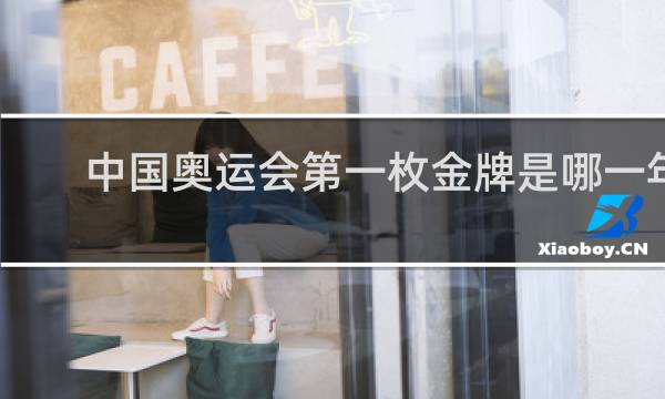 中国奥运会第一枚金牌是哪一年