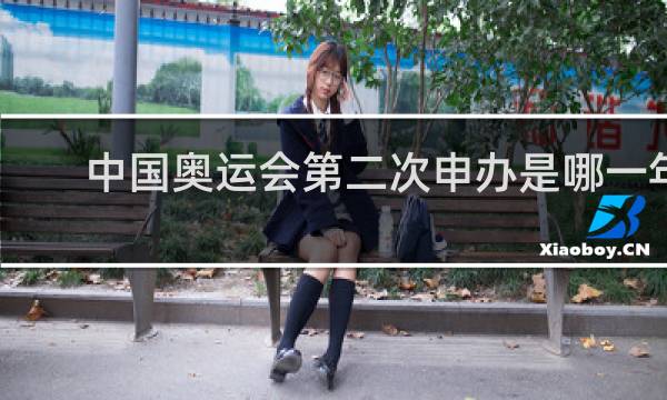 中国奥运会第二次申办是哪一年