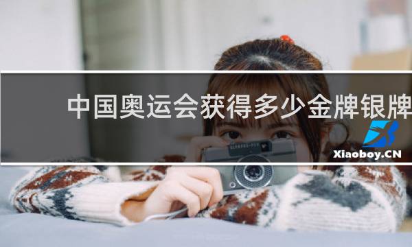 中国奥运会获得多少金牌银牌