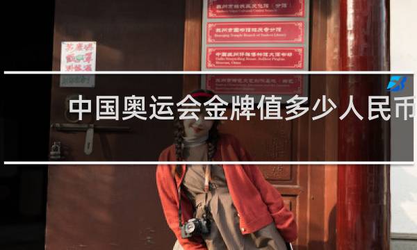 中国奥运会金牌值多少人民币