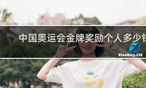 中国奥运会金牌奖励个人多少钱