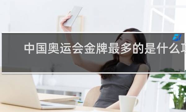 中国奥运会金牌最多的是什么项目