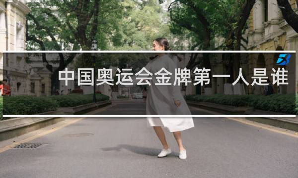 中国奥运会金牌第一人是谁