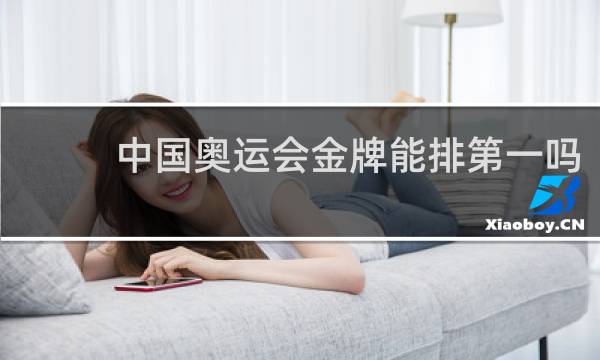 中国奥运会金牌能排第一吗