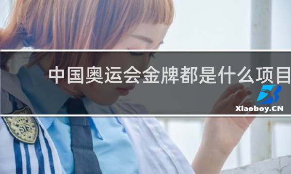 中国奥运会金牌都是什么项目