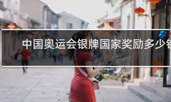 中国奥运会银牌国家奖励多少钱