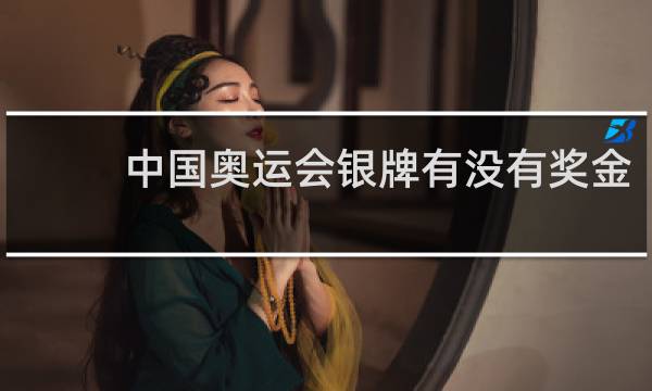 中国奥运会银牌有没有奖金