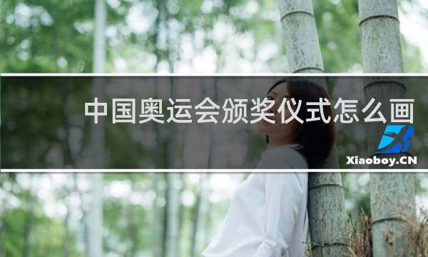 中国奥运会颁奖仪式怎么画
