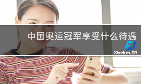 中国奥运冠军享受什么待遇