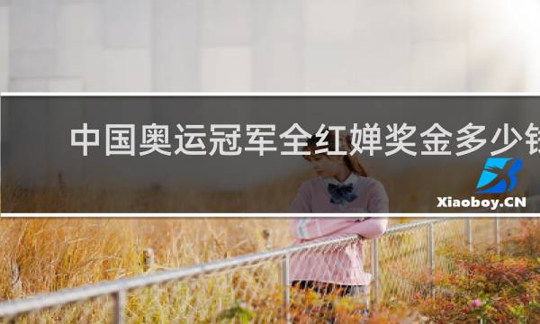 中国奥运冠军全红婵奖金多少钱