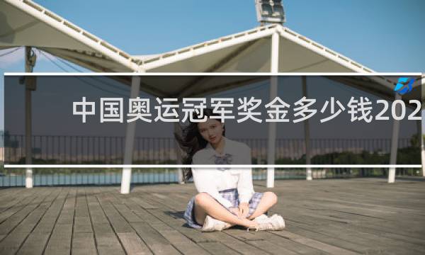 中国奥运冠军奖金多少钱2021