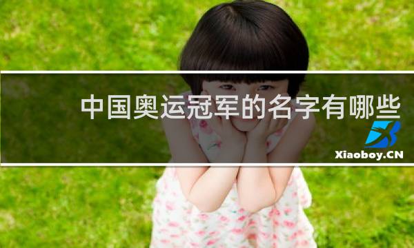 中国奥运冠军的名字有哪些
