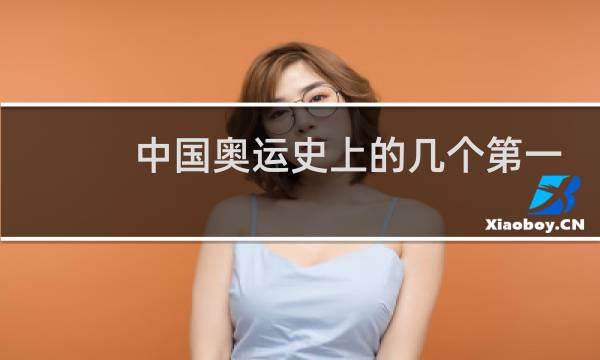 中国奥运史上的几个第一