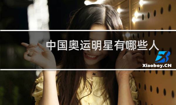 中国奥运明星有哪些人