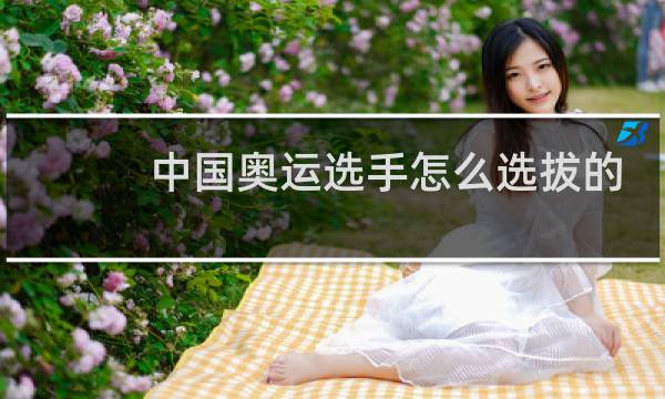 中国奥运选手怎么选拔的
