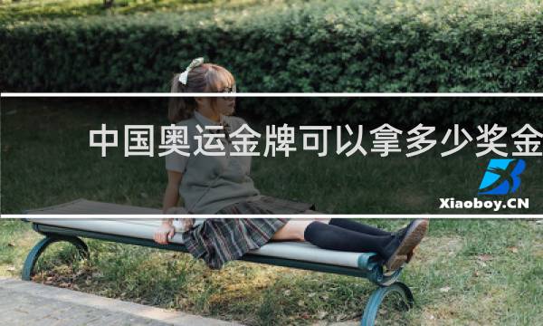 中国奥运金牌可以拿多少奖金