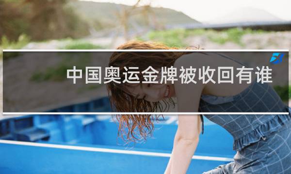 中国奥运金牌被收回有谁
