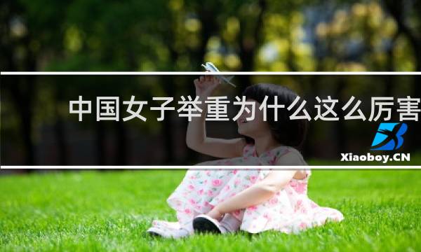 中国女子举重为什么这么厉害