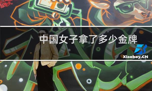 中国女子拿了多少金牌