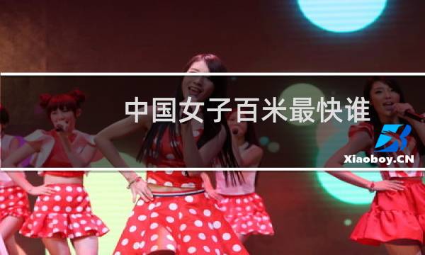 中国女子百米最快谁