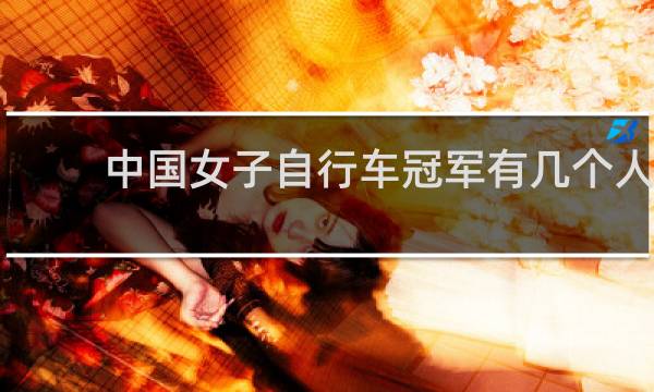中国女子自行车冠军有几个人