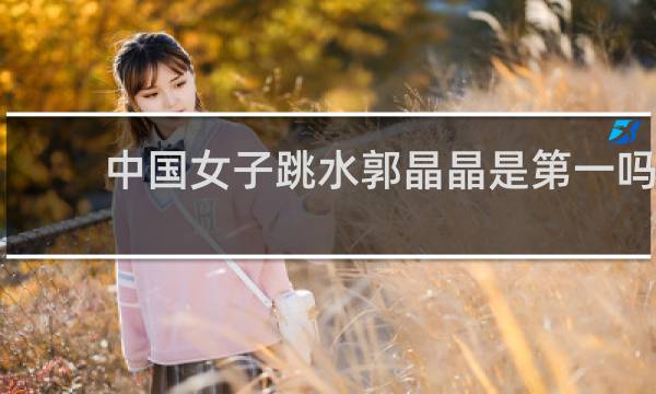 中国女子跳水郭晶晶是第一吗