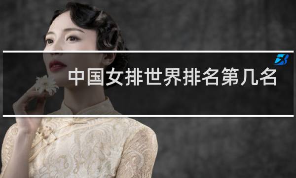 中国女排世界排名第几名