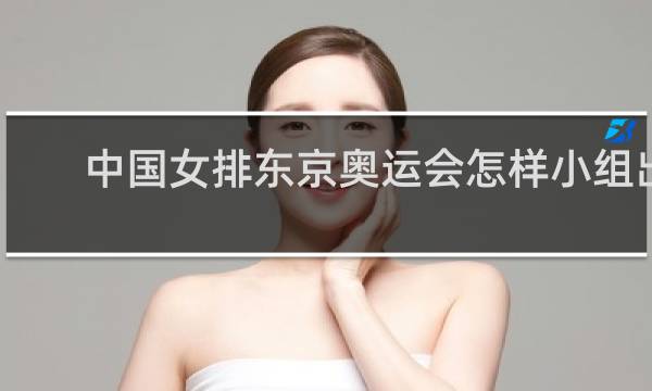 中国女排东京奥运会怎样小组出线