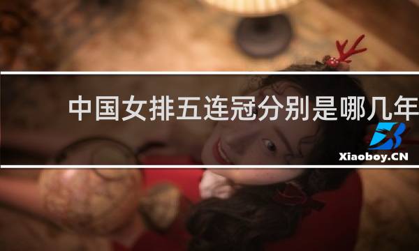中国女排五连冠分别是哪几年