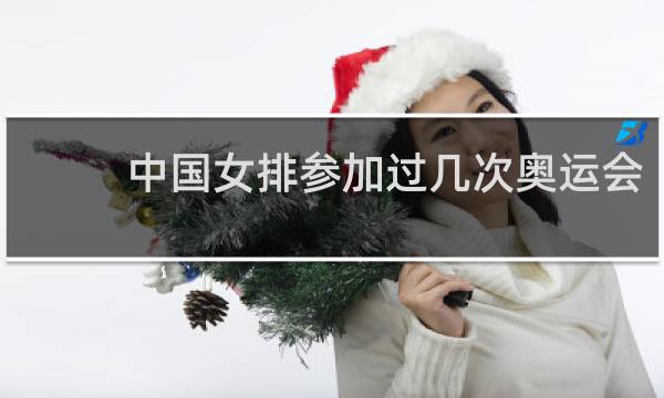 中国女排参加过几次奥运会