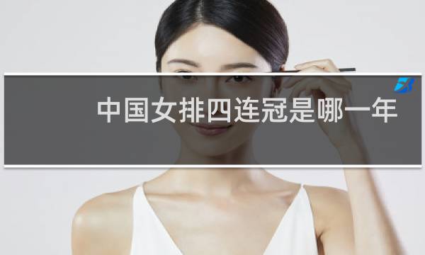 中国女排四连冠是哪一年