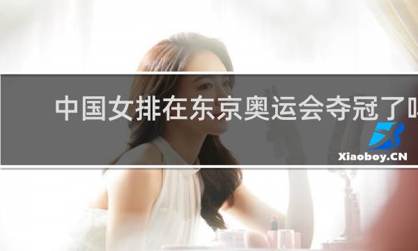 中国女排在东京奥运会夺冠了吗