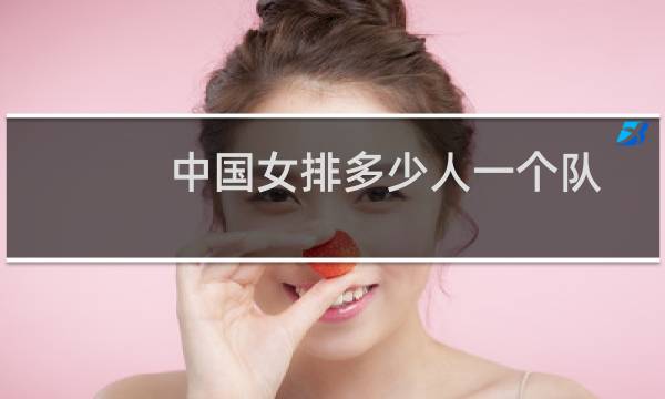 中国女排多少人一个队