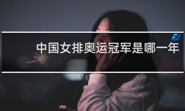 中国女排奥运冠军是哪一年