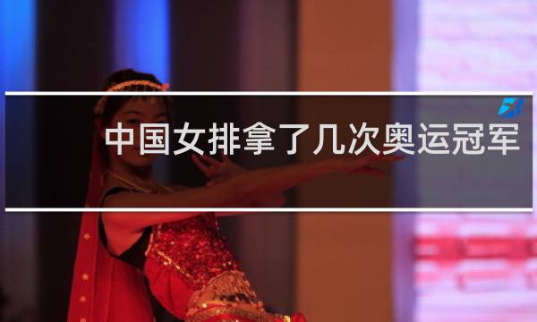 中国女排拿了几次奥运冠军