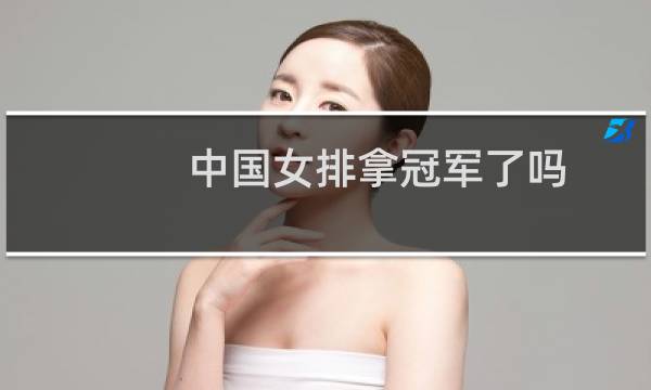 中国女排拿冠军了吗