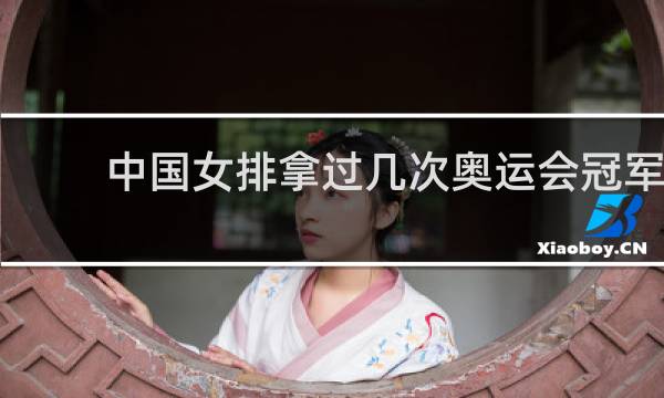 中国女排拿过几次奥运会冠军