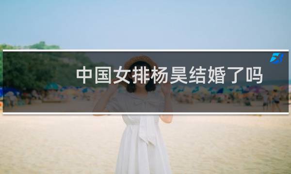中国女排杨昊结婚了吗