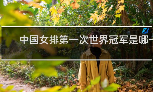 中国女排第一次世界冠军是哪一年