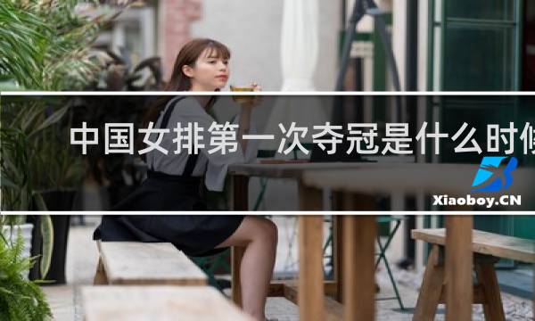 中国女排第一次夺冠是什么时候