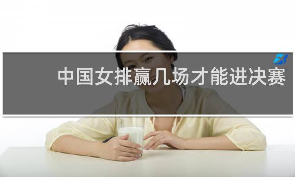 中国女排赢几场才能进决赛