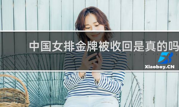 中国女排金牌被收回是真的吗